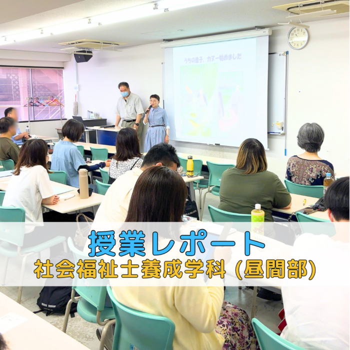 授業レポート】障がい児・者とのかかわりとSSWの現状｜社会福祉