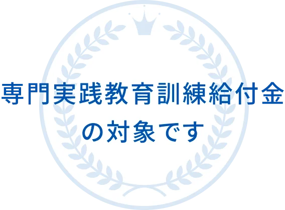 専門実践教育訓練給付金の対象です