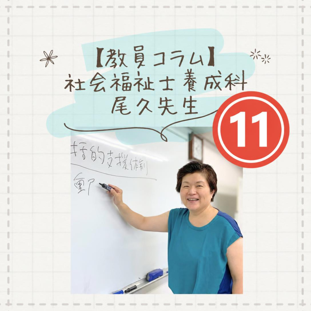 【教員コラム】あと何日　あと何日が合言葉（教室実況）｜社会福祉士養成科（夜間部）のサムネイル画像