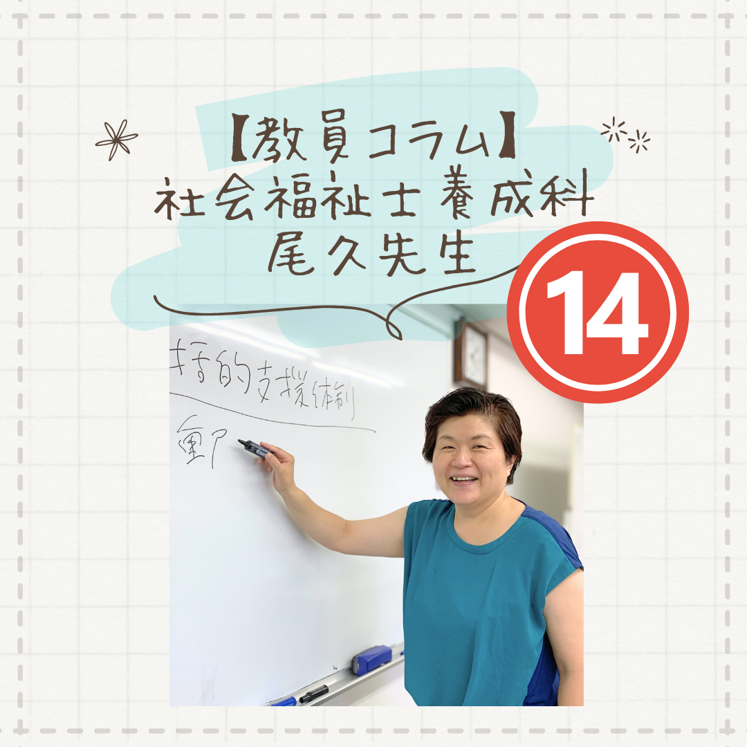 【教員コラム】トワイライトコース学生からナマの声｜社会福祉士養成科（夜間部）のサムネイル画像