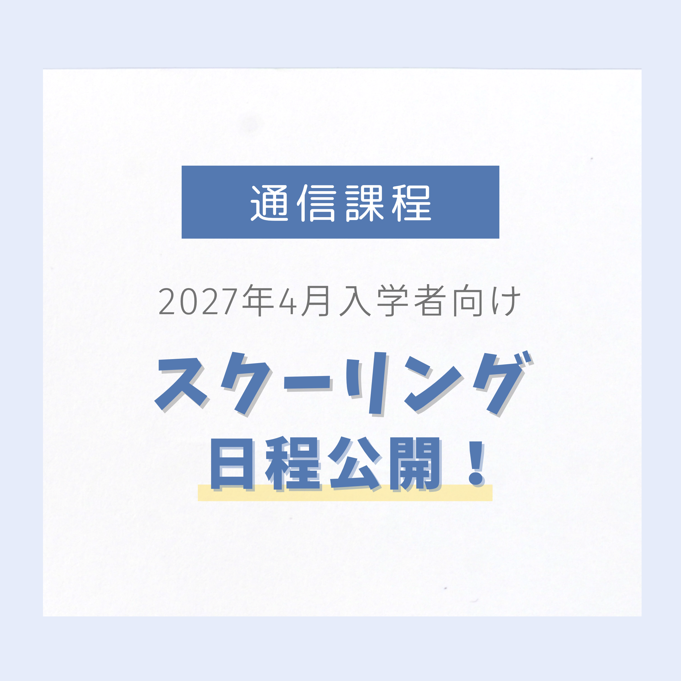 スクーリング日程公開！〈2027年度入学者向け〉｜通信教育事業部のサムネイル画像