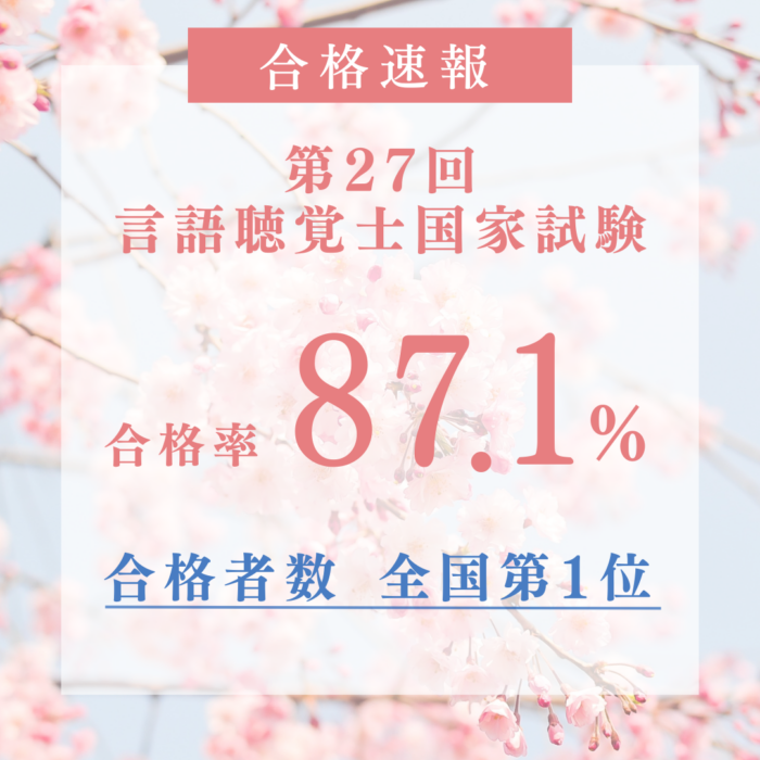 《合格速報》言語聴覚士　国家試験合格実績のサムネイル画像