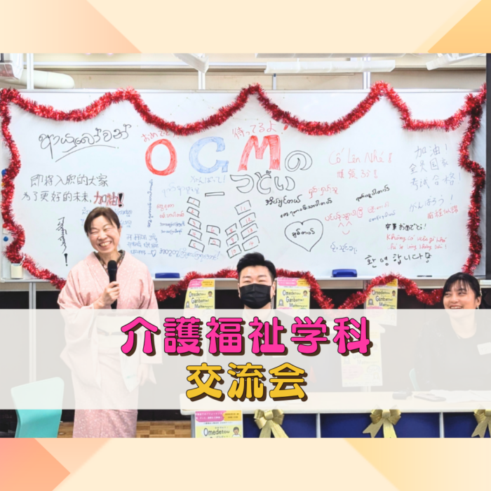 留学生(りゅうがくせい)OGMのつどい│介護福祉学科(かいごふくしがっか)のサムネイル画像