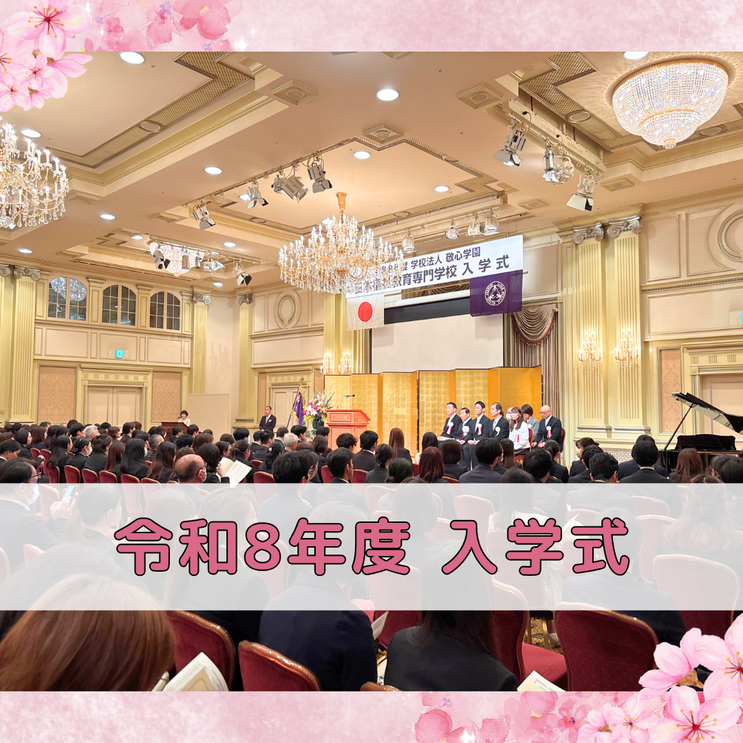 ご入学おめでとうございます！｜通学部・全学科のサムネイル画像