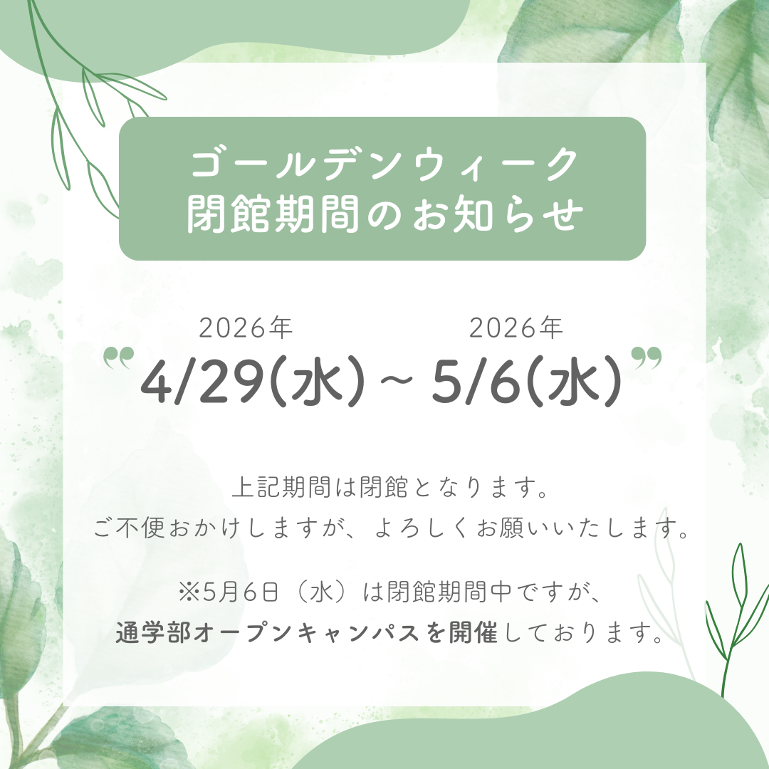 ゴールデンウィークの閉館期間とオープンキャンパスについてのお知らせ｜通学部のサムネイル画像
