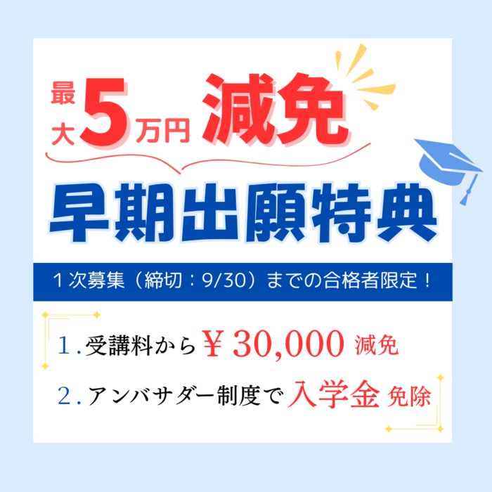 最大5万円免除！☆早期出願特典＆アンバサダー制度☆｜通信教育事業部のサムネイル画像