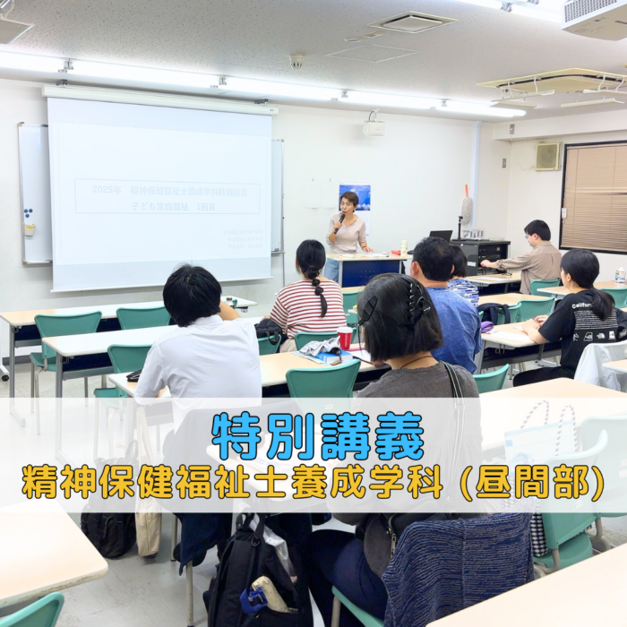 【特別講義】2025年 精神保健福祉士養成学科特別講義「子ども家庭福祉」第1回｜精神保健福祉士養成学科（昼間部）のサムネイル画像