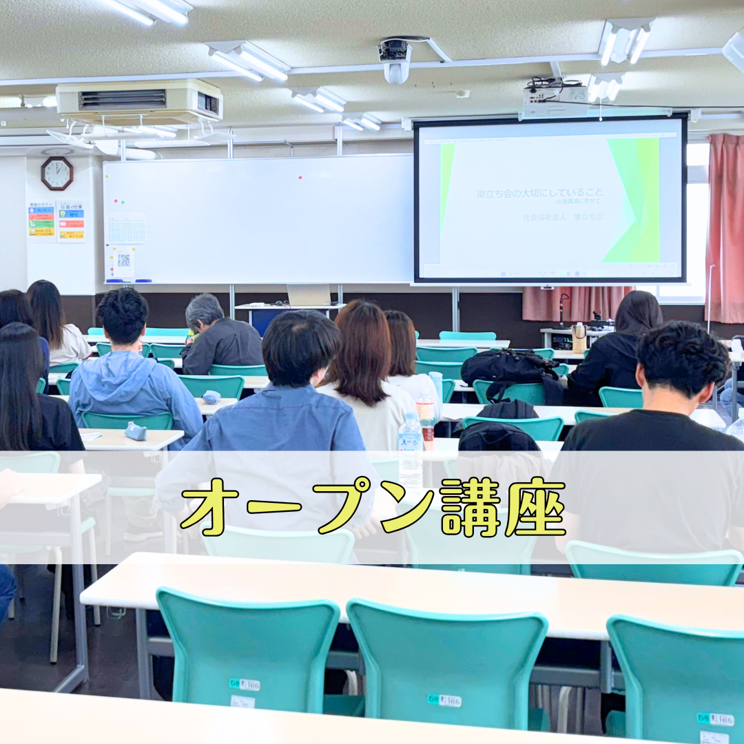 ＜オープン講座＞巣立ち会の大切にしていること－出張講演に寄せて－のサムネイル画像