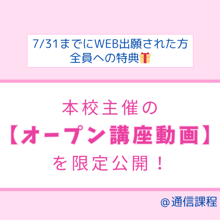 〈🎁7/31までにWEB出願をした方全員に🎁〉オープン講座の動画を提供✨ ｜通信教育事業部のサムネイル画像