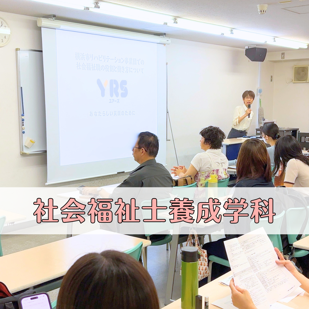 【授業レポート】横浜市リハビリテーション事業団での社会福祉職の役割と働き方について｜社会福祉士養成学科のサムネイル画像