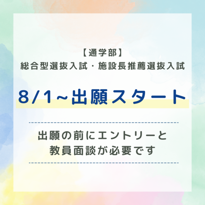 ★早期出願特典あり★8/1~出願スタート！！（総合型選抜入試・施設長推薦選抜入試）｜通学部のサムネイル画像