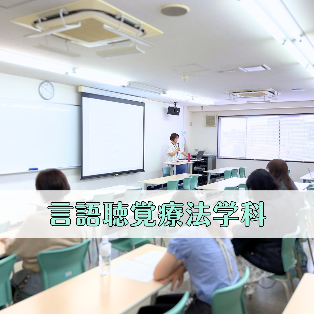【SLHT研究会】現場に活かす学びを、母校で──8月SLHT研究会レポート｜言語聴覚療法学科のサムネイル画像