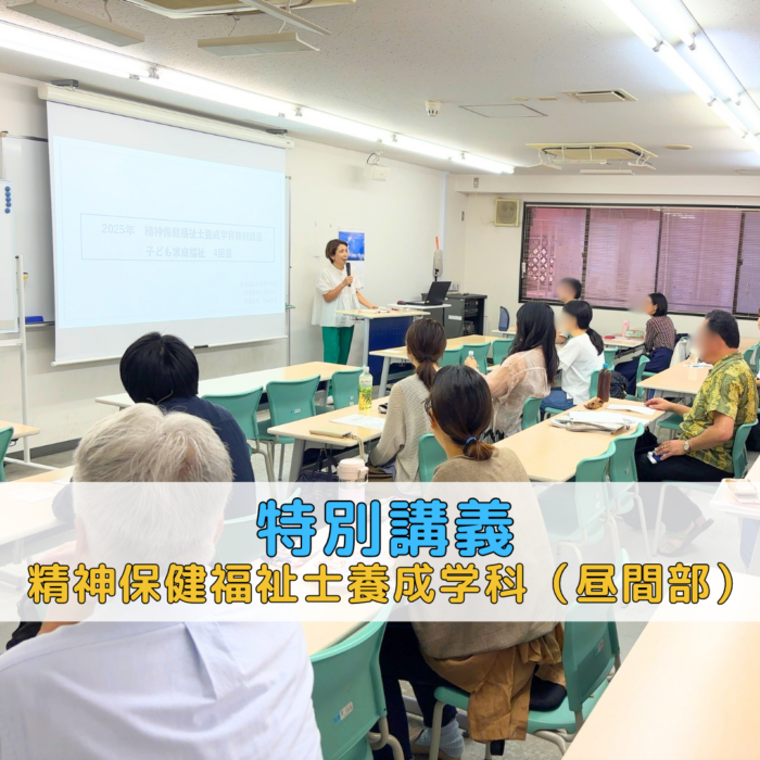 【特別講義】2025年 精神保健福祉士養成学科特別講義「子ども家庭福祉」第4回｜精神保健福祉士養成学科（昼間部）のサムネイル画像