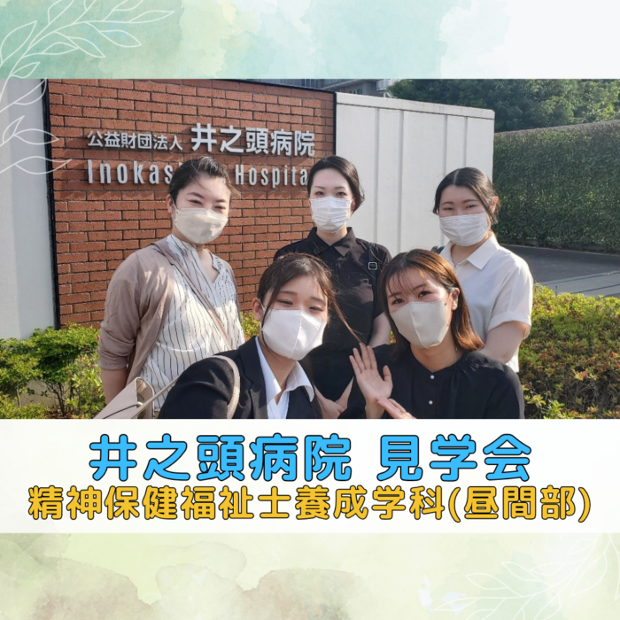 【見学会】井之頭病院に見学に行きました！ | 精神保健福祉士養成学科（昼間部）のサムネイル画像