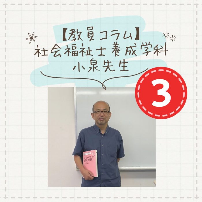 【教員コラム】授業はストーリー｜社会福祉士養成学科（昼間部）のサムネイル画像