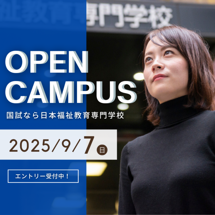 9月7日（日）オープンキャンパスのお知らせ｜通学部のサムネイル画像