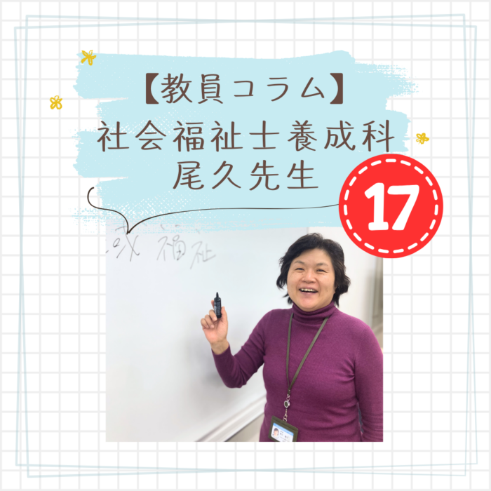 【教員コラム】2024年度授業終わる。そして伝説になる。｜社会福祉士養成科（夜間部）のサムネイル画像