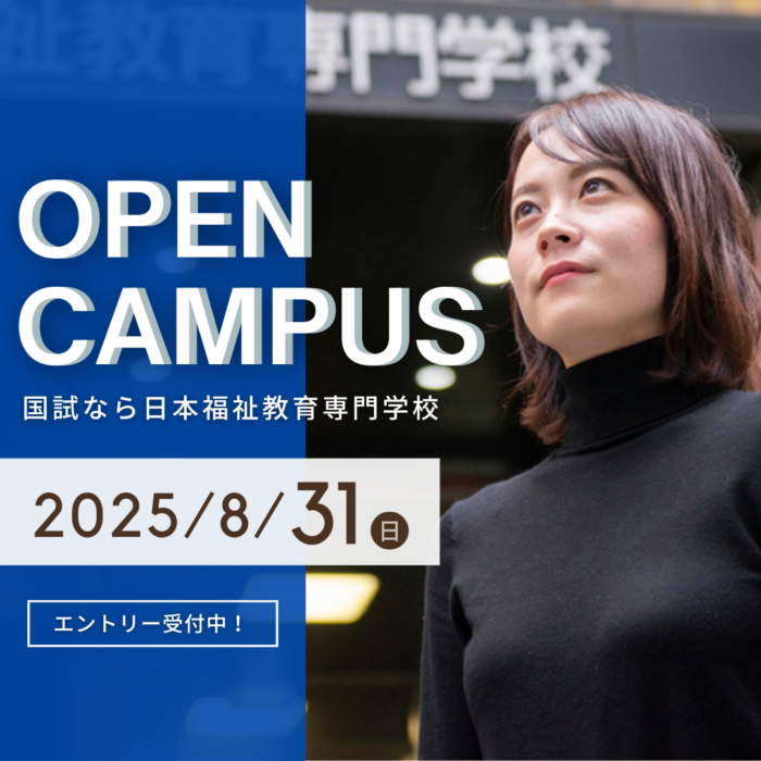 8月31日（日）オープンキャンパスのお知らせ｜通学部のサムネイル画像