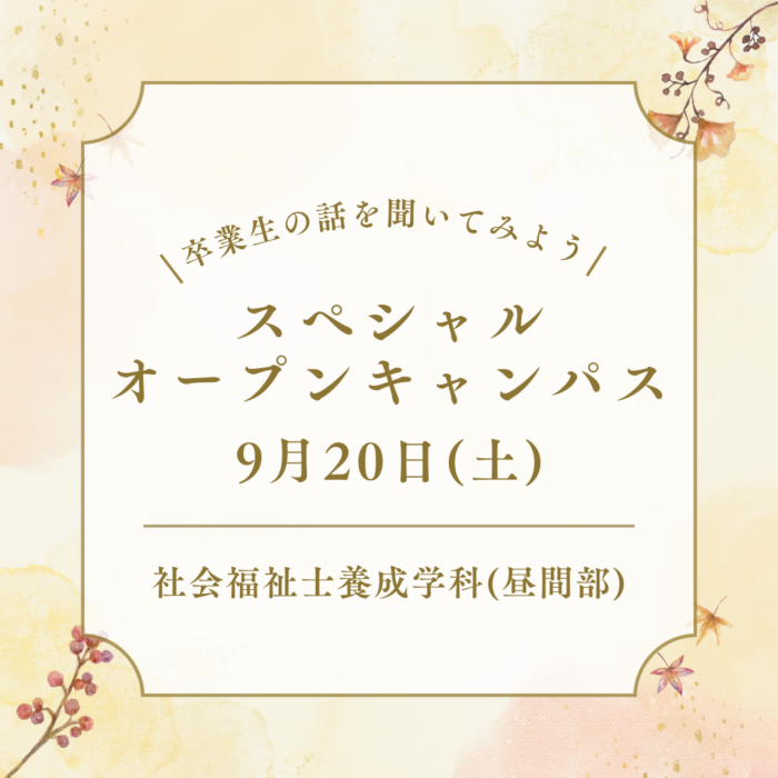 9月20日(土)「卒業生の話を聞いてみよう！」スペシャルオープンキャンパスが開催されます！｜社会福祉養成学科（昼間部）のサムネイル画像