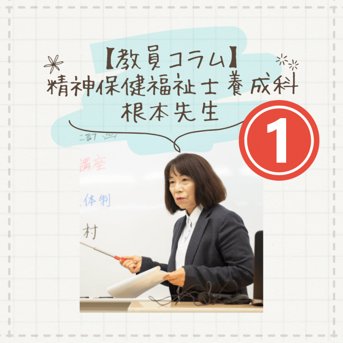 【教員コラム】受験直前！PSW夜間部の仲間とともに乗り越えよう｜精神保健福祉士養成科（夜間部）のサムネイル画像