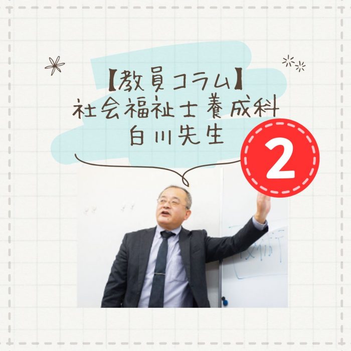 【教員コラム】卒業生の合格体験談を聞く|社会福祉士養成科（夜間部）のサムネイル画像