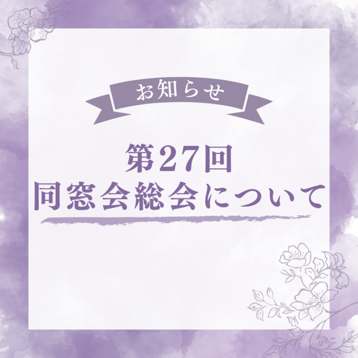 【お知らせ】第27回同窓会についてのサムネイル画像