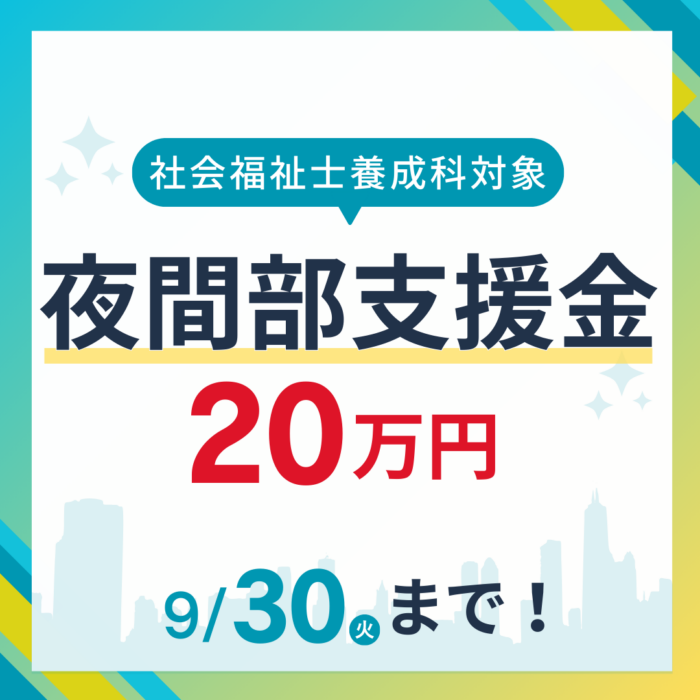 出願9月30日まで！夜間部支援金20万円のご案内｜社会福祉士養成科（夜間部）のサムネイル画像