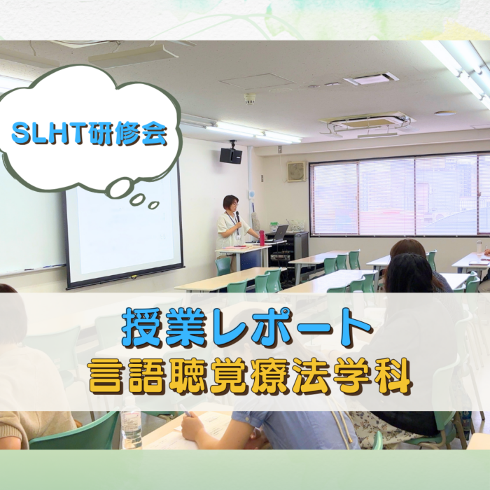 【SLHT研究会】現場に活かす学びを、母校で──8月SLHT研究会レポート｜言語聴覚療法学科のサムネイル画像