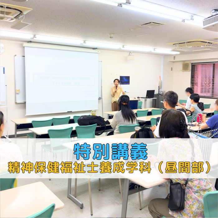【特別講義】2025年 精神保健福祉士養成学科特別講義「子ども家庭福祉」第5回｜精神保健福祉士養成学科（昼間部）のサムネイル画像