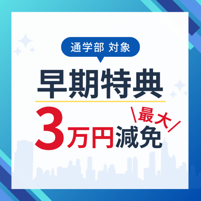 早期特典最大3万円のご案内｜通学部のサムネイル画像