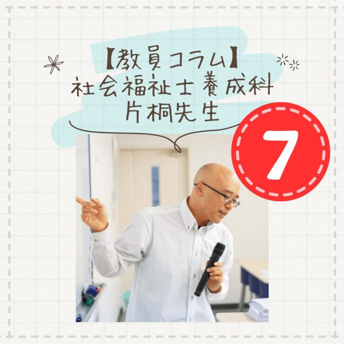 【教員コラム】社会福祉士の新カリキュラムの特徴について｜社会福祉士養成科（夜間部）のサムネイル画像