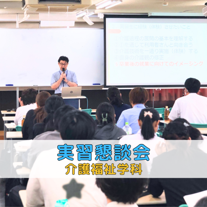【授業レポート】実習を支える、懇談会を開催しました｜介護福祉学科のサムネイル画像