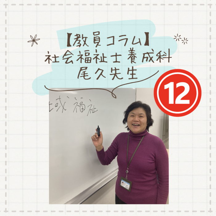 【教員コラム】社会福祉士試験前のあなたへエール！｜社会福祉士養成科（夜間部）のサムネイル画像