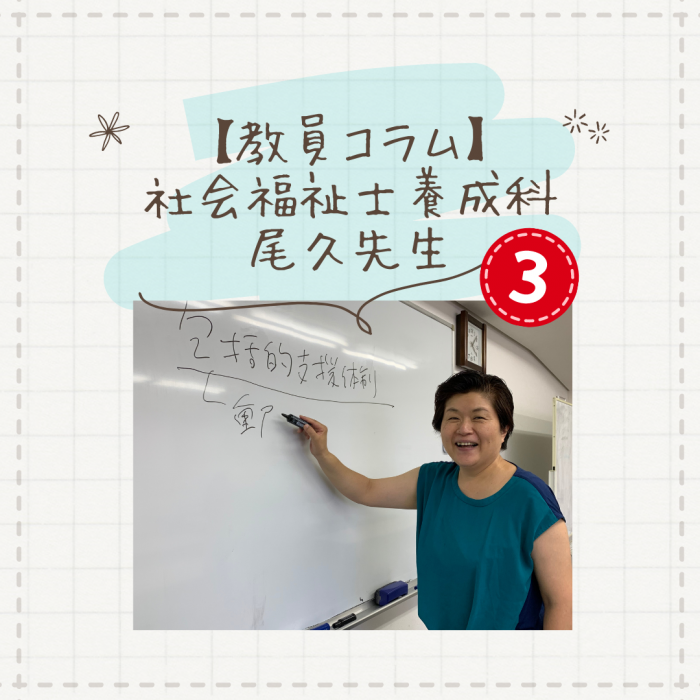 【教員コラム】夏真っ盛り　実習真っ盛り｜社会福祉士養成科（夜間部）のサムネイル画像