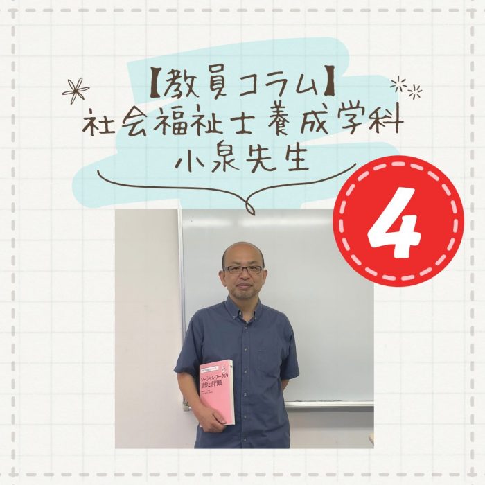 【教員コラム】「社会福祉士」になるって｜社会福祉士養成学科（昼間部）のサムネイル画像