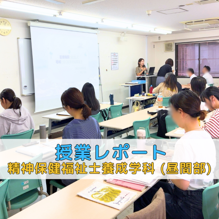【授業レポート】地域で精神保健福祉士として働く卒業生の体験談｜精神保健福祉士養成学科（昼間部）のサムネイル画像