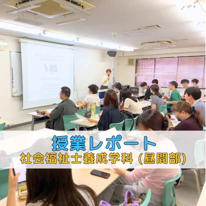 【授業レポート】横浜市リハビリテーション事業団での社会福祉職の役割と働き方について｜社会福祉士養成学科のサムネイル画像