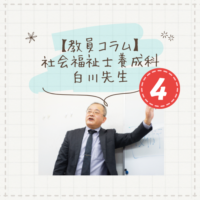 【教員コラム】「やさしい日本語」| 社会福祉士養成科（夜間部）のサムネイル画像