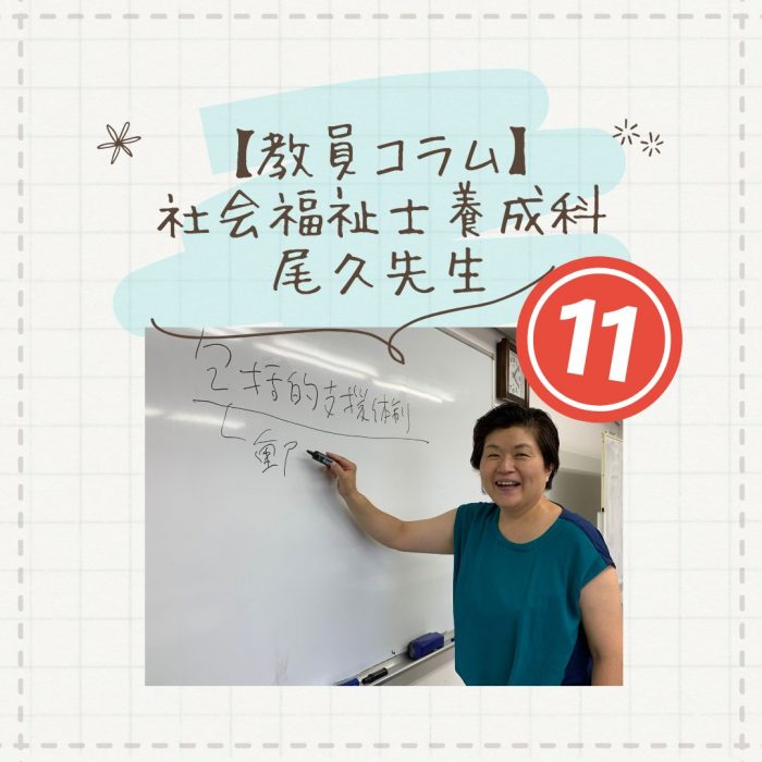 【教員コラム】あと何日　あと何日が合言葉（教室実況）｜社会福祉士養成科（夜間部）のサムネイル画像