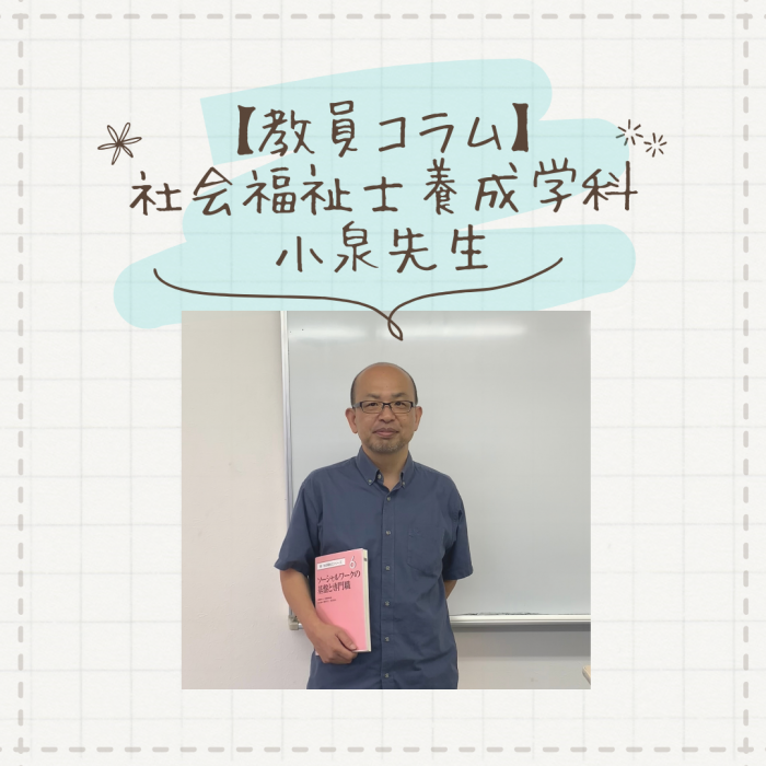 【教員コラム】ふわふわしない知識とは｜社会福祉士養成学科（昼間部）のサムネイル画像