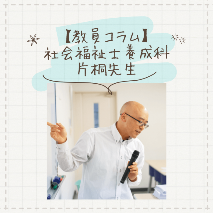 【教員コラム】「社会福祉士養成科」という生の現場の様子｜社会福祉士養成科（夜間部）のサムネイル画像
