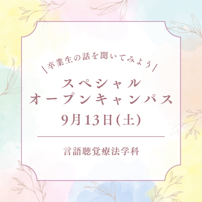 9月13日(土)「卒業生の話を聞いてみよう！」スペシャルオープンキャンパスが開催されます！｜言語聴覚療法学科のサムネイル画像