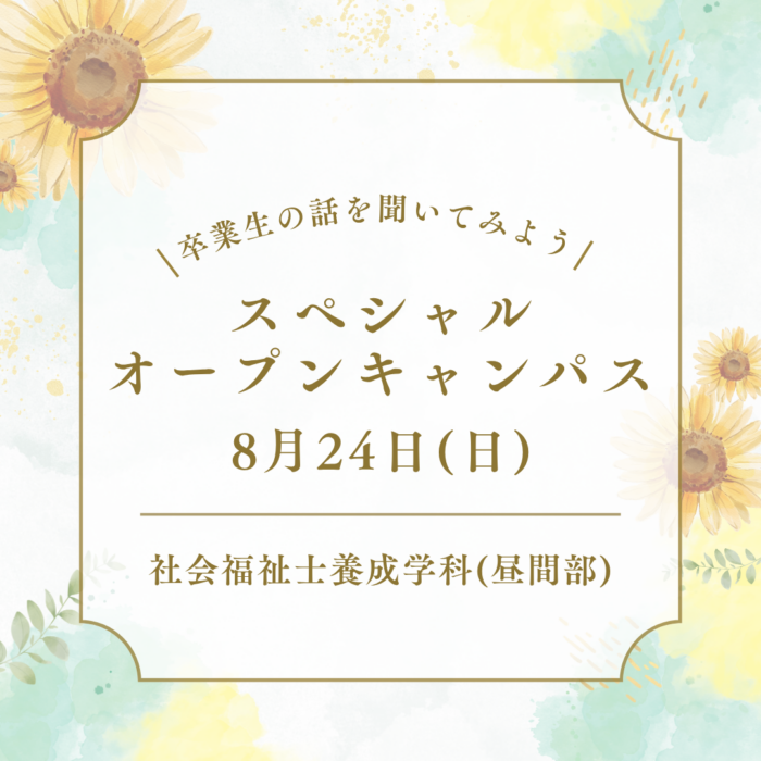8月24日(日)「卒業生の話を聞いてみよう！」スペシャルオープンキャンパスが開催されます！｜社会福祉養成学科（昼間部）のサムネイル画像