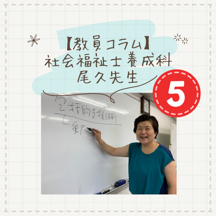 【教員コラム】前期単位認定試験終わった！｜社会福祉士養成科（夜間部）のサムネイル画像