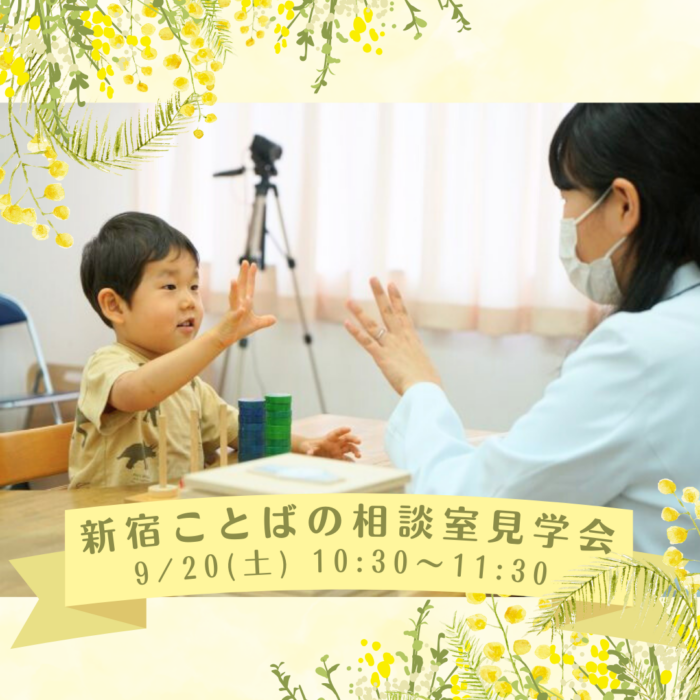 9月20日（土）新宿ことばの相談室見学会開催のご案内｜言語聴覚療法学科のサムネイル画像