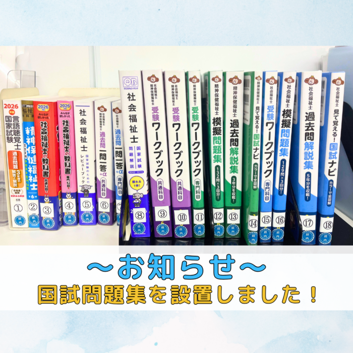 国試問題集を設置しました！｜通学部のサムネイル画像