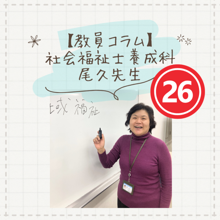 【教員コラム】就職したばかり、悩み多き20代と語る｜社会福祉士養成科（夜間部）のサムネイル画像