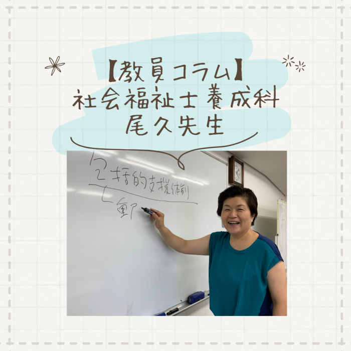 【教員コラム】わたしは、夜間部卒業生の教員です！｜社会福祉士養成科（夜間部）のサムネイル画像