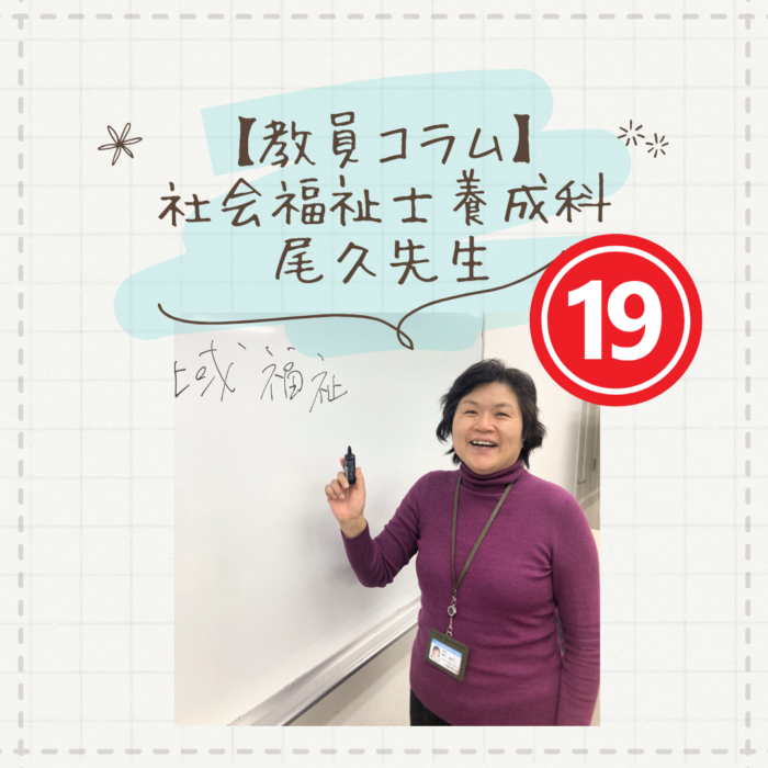 【教員コラム】掲示板の前で、立ち止まるのだ！｜社会福祉士養成科（夜間部）のサムネイル画像