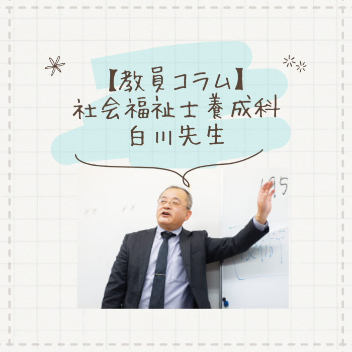【教員コラム】今年度第1回目の実習巡回！｜社会福祉士養成科（夜間部）のサムネイル画像